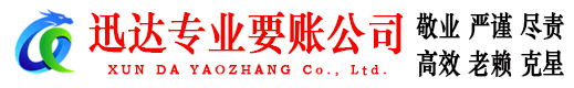 拱墅迅达追账公司